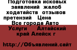 Подготовка исковых заявлений, жалоб, ходатайств, отзывов, претензий › Цена ­ 1 000 - Все города Авто » Услуги   . Алтайский край,Алейск г.